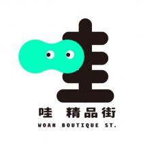 哇設計字 哇精品街 WOAH BOUTIQUE ST.