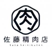 佐藤精肉店 Sato seinikuten 及圖