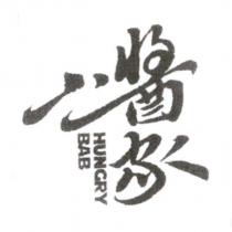 小醬家 HUNGRY BAB