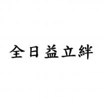 全日益立絆