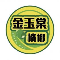 金玉棠檳榔 BETEL NUT 及圖