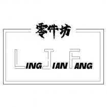 零件坊 LING JIAN FANG 及圖