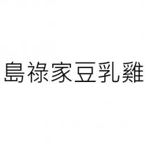 島祿家豆乳雞