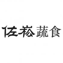 佐崧蔬食