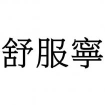 舒服寧