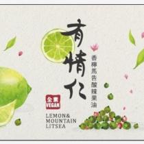 有情仁 香檸馬告酸辣果油及圖