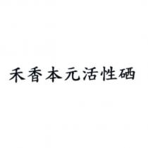 禾香本元活性硒