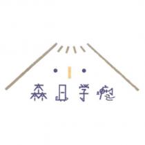 森日學塘及圖
