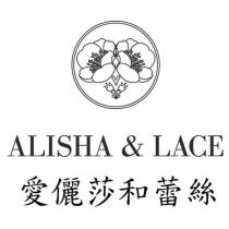 愛儷莎和蕾絲 ALISHA&LACE 及圖