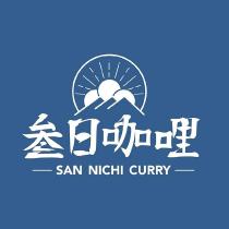 叁日咖哩 SAN NICHI CURRY 及圖