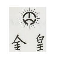 金皇及圖