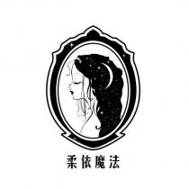 柔依魔法及圖