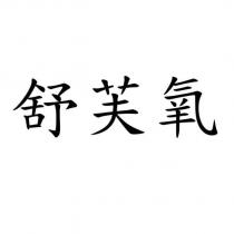 舒芙氧