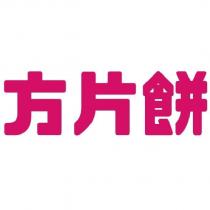方片餅