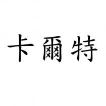 卡爾特