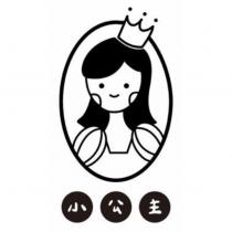 小公主及圖