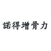 諾得增骨力