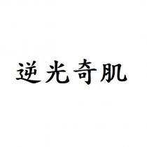逆光奇肌