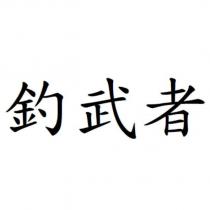 釣武者