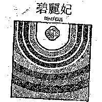 碧麗妃及圖 BENEFIQUE 