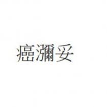 癌瀰妥