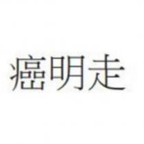 癌明走