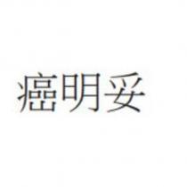 癌明妥