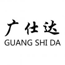 廣仕達 GUANG SHI DA
