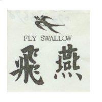 飛燕及圖 FLY SWALLOW