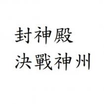 封神殿決戰神州