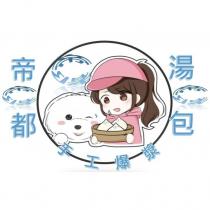 帝都手工爆漿湯包及圖