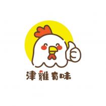 津雞有味及圖