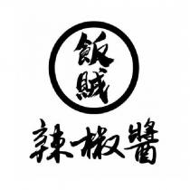 飯賊辣椒醬