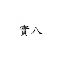實八