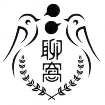 聊窩及圖