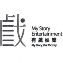 戲設計字 My Story Entertainment 有戲娛樂 My Story,Our Victory