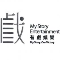 戲設計字 My Story Entertainment 有戲娛樂 My Story,Our Victory