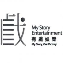 戲設計字 My Story Entertainment 有戲娛樂 My Story,Our Victory