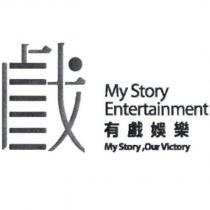 戲設計字 My Story Entertainment 有戲娛樂 My Story,Our Victory
