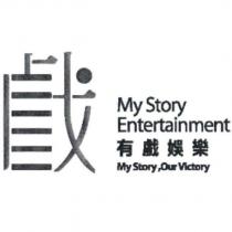 戲設計字 My Story Entertainment 有戲娛樂 My Story,Our Victory