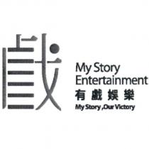 戲設計字 My Story Entertainment 有戲娛樂 My Story,Our Victory