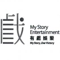 戲設計字 My Story Entertainment 有戲娛樂 My Story,Our Victory