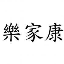 樂家康