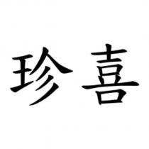 珍喜