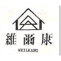 維爾康及圖 WEILKANG 
