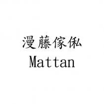 Mattan 漫藤傢俬