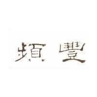 維爾美 W & M