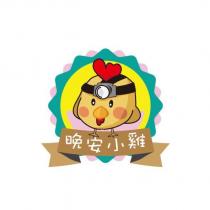 晚安小雞及圖