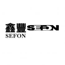 鑫豐 SEFON 及圖