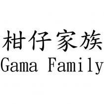柑仔家族 Gama Family